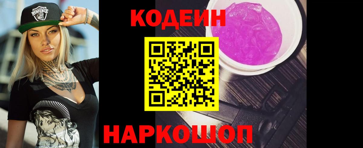 Кодеиновый сироп Lean Purple Drank  Вход с VPN  Электросталь 